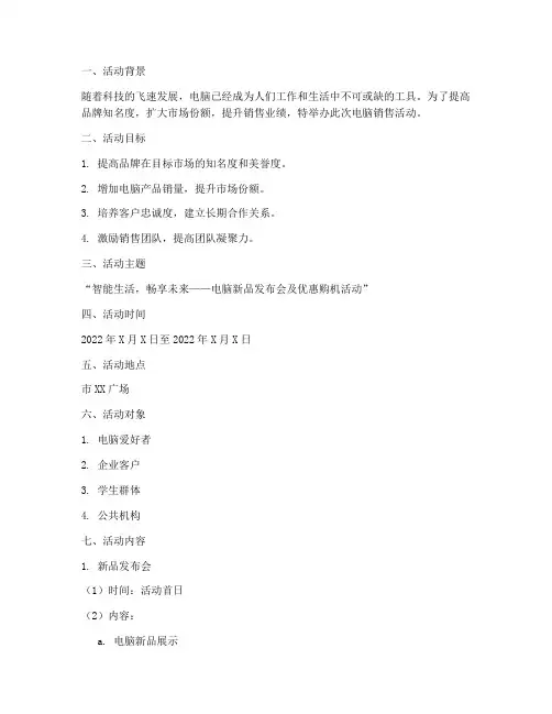 销售电脑活动策划方案模板