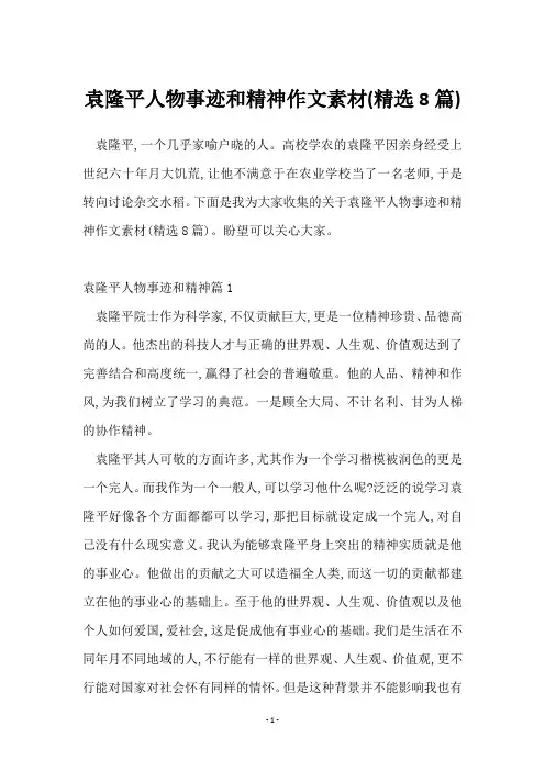 袁隆平人物事迹和精神作文素材(精选8篇)
