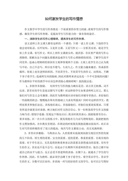 如何激发学生的写作情感