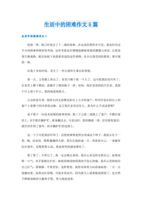 生活中的困难作文5篇