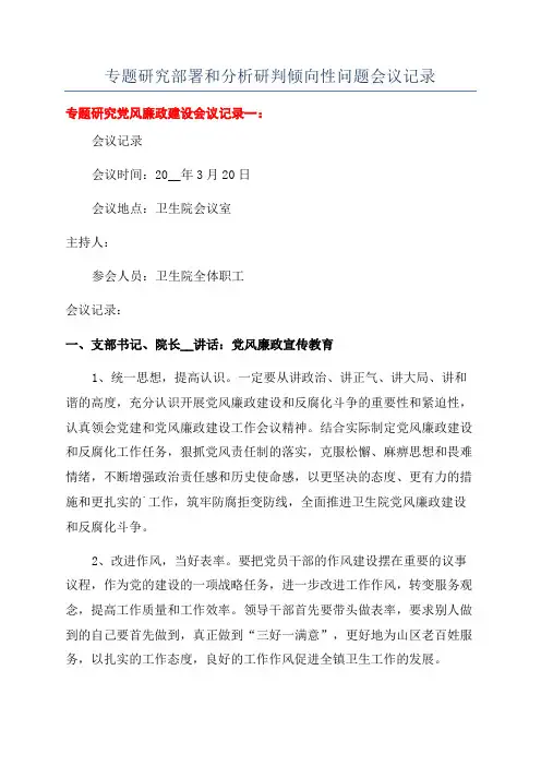 专题研究部署和分析研判倾向性问题会议记录