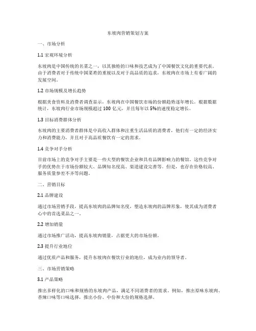 东坡肉营销策划方案