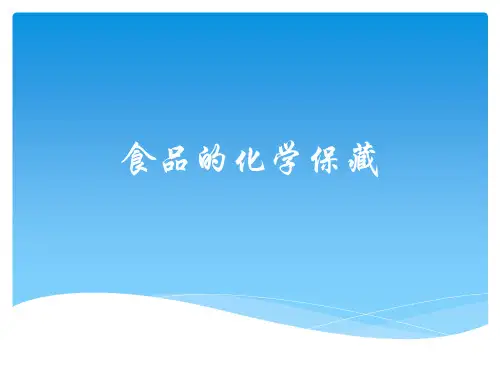 食品的化学保藏