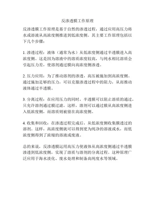 反渗透膜工作原理