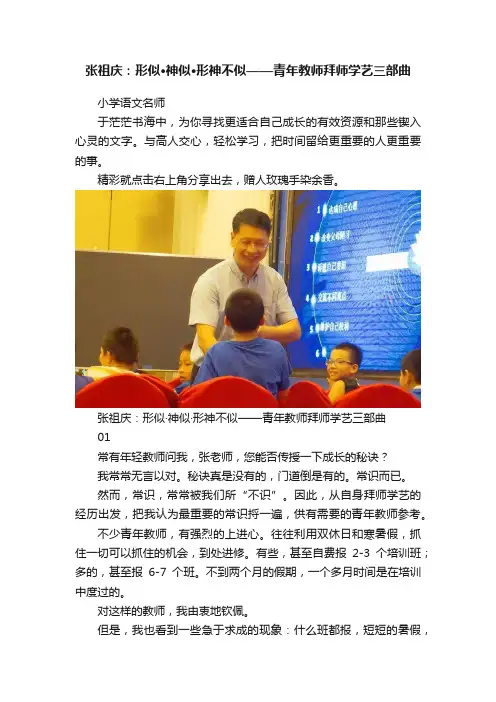 张祖庆：形似?神似?形神不似——青年教师拜师学艺三部曲