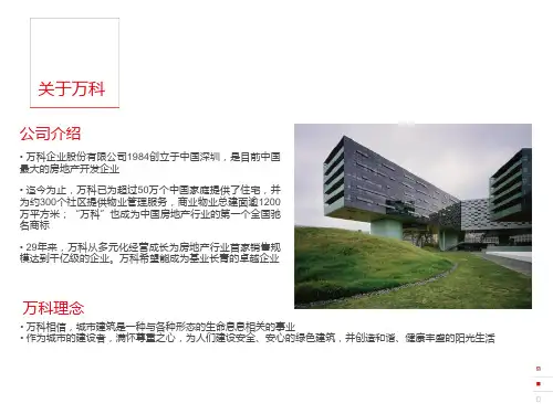 万科介绍PPT