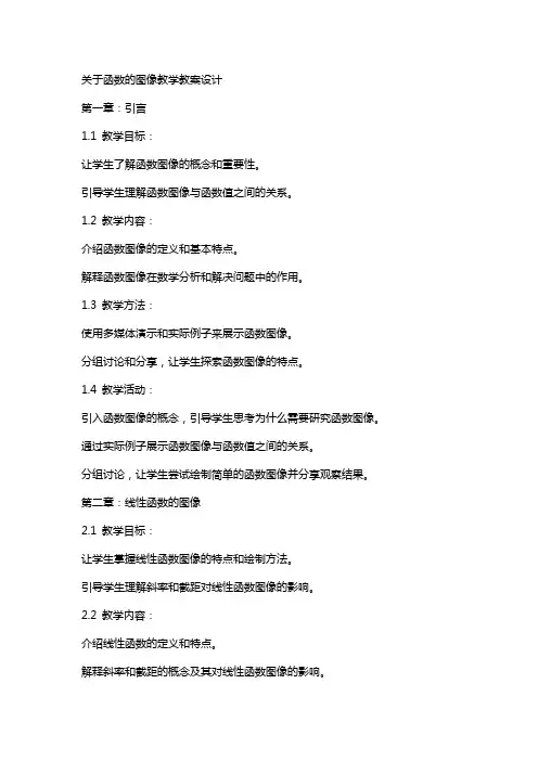 关于函数的图像教学教案设计