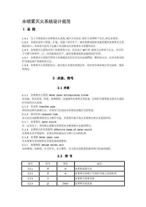 水喷雾灭火系统设计规范