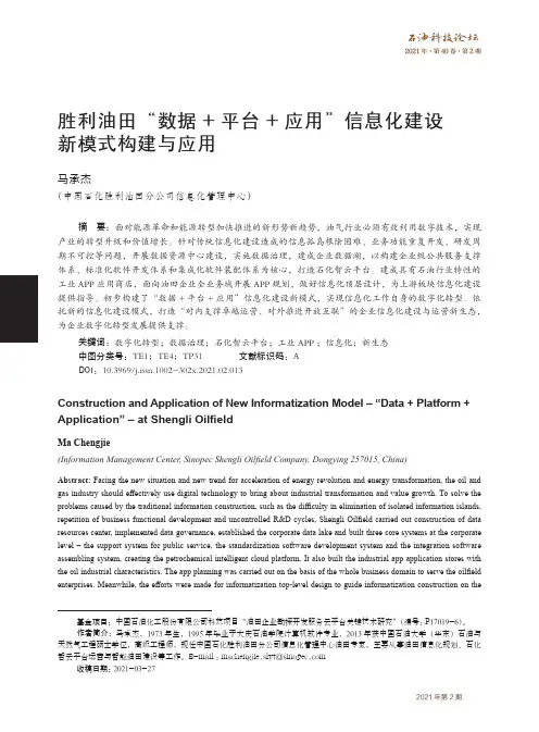 胜利油田“数据+平台+应用”信息化建设新模式构建与应用