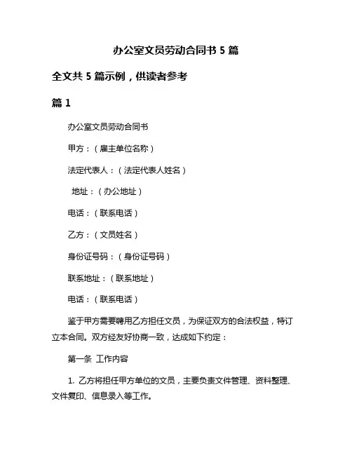 办公室文员劳动合同书5篇