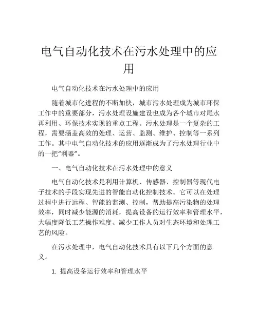 电气自动化技术在污水处理中的应用