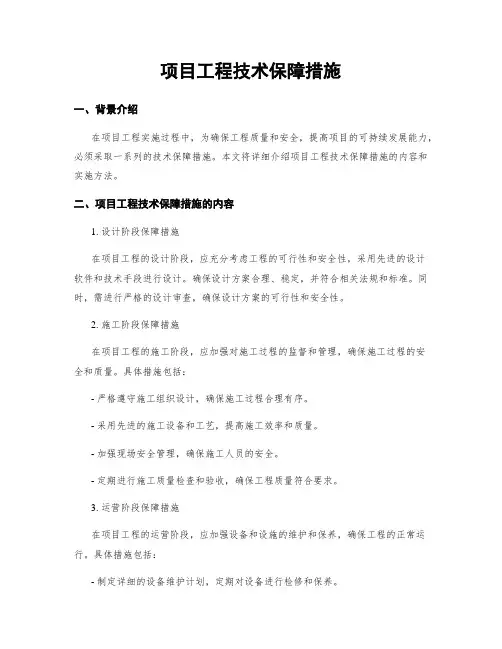 项目工程技术保障措施