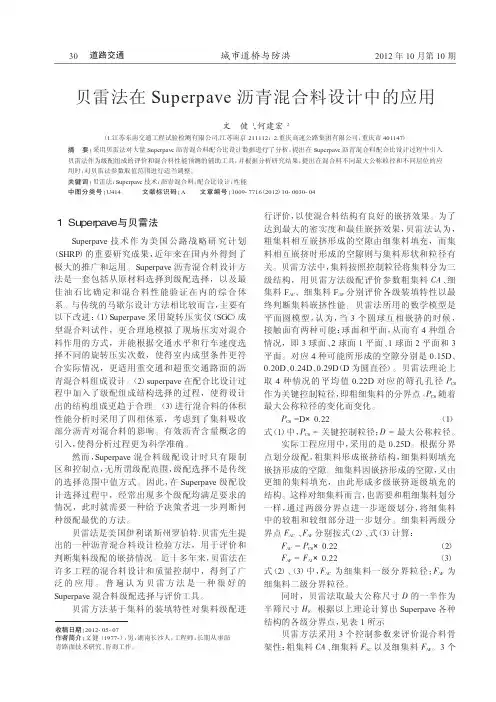 贝雷法在Superpave沥青混合料设计中的应用