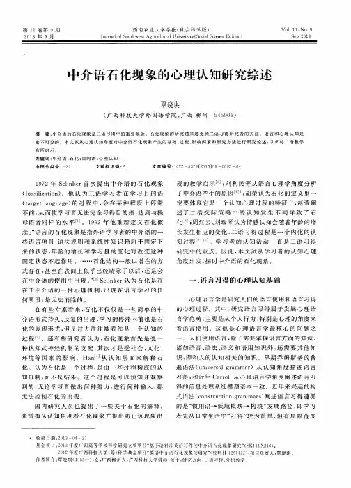 中介语石化现象的心理认知研究综述