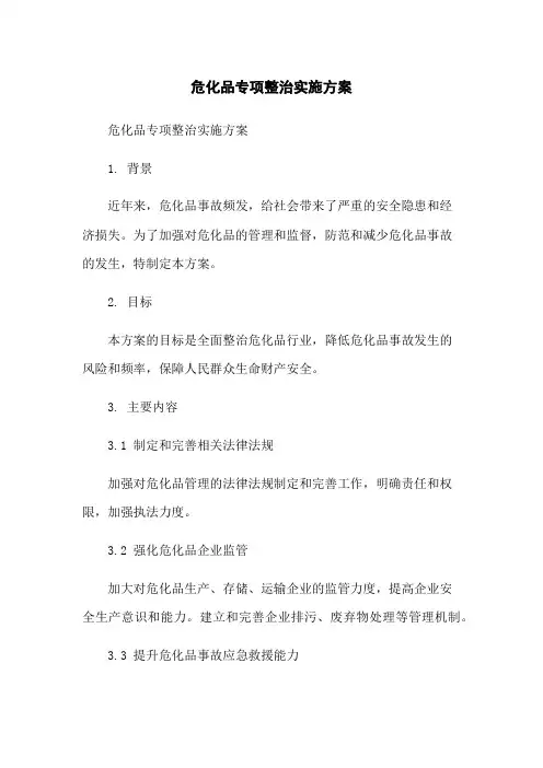 危化品专项整治实施方案