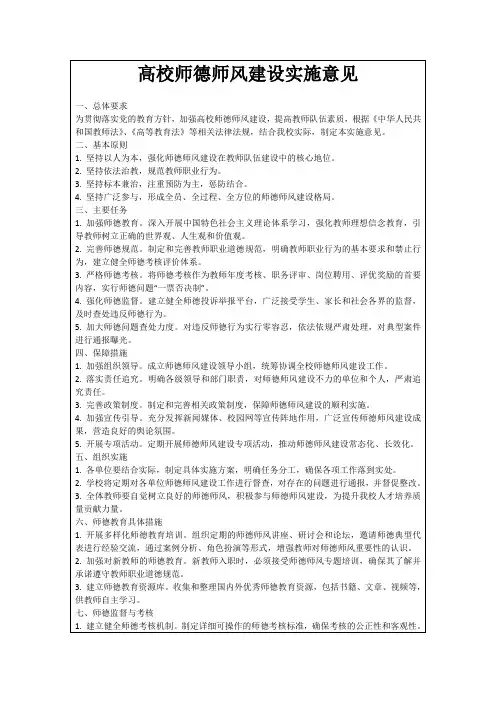 高校师德师风建设实施意见