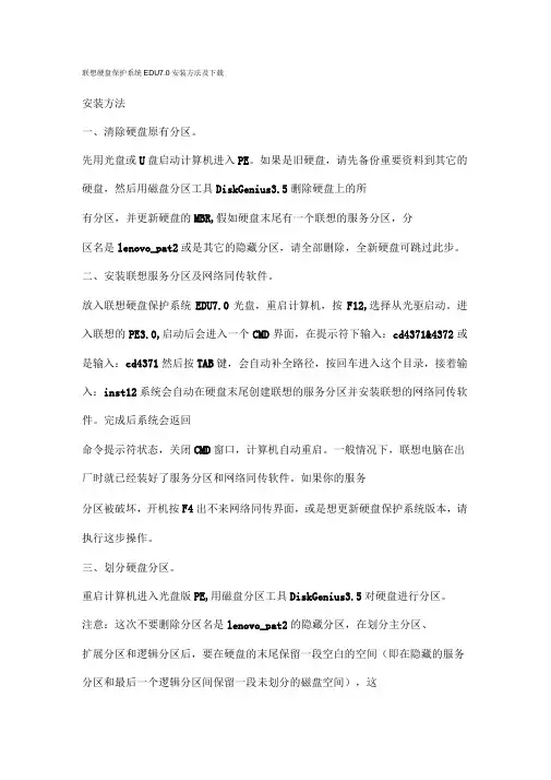 联想硬盘保护系统EDU7.0安装方法及下载