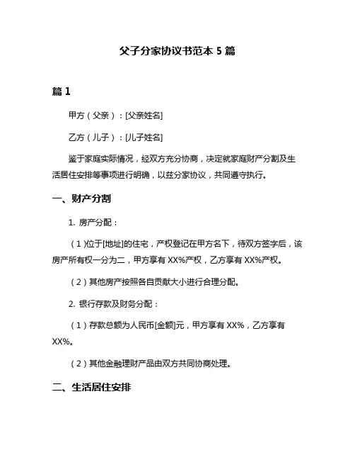 父子分家协议书范本5篇