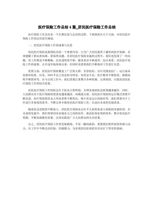 医疗保险工作总结4篇_居民医疗保险工作总结
