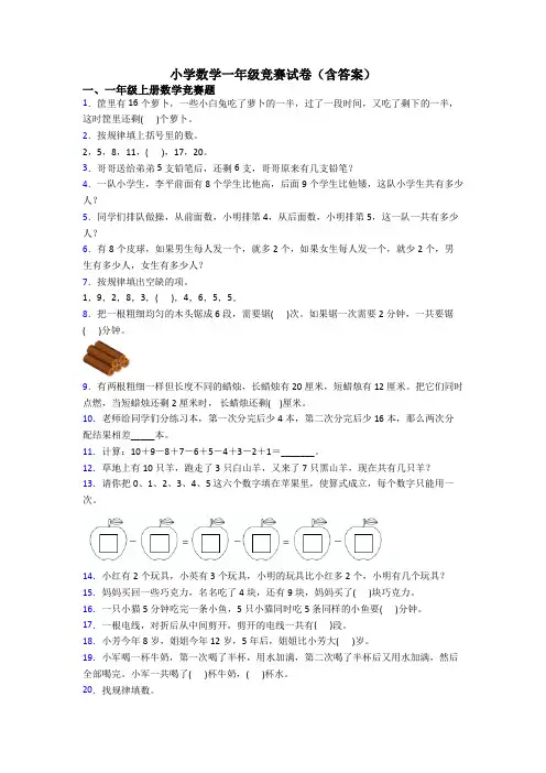 小学数学一年级竞赛试卷(含答案)