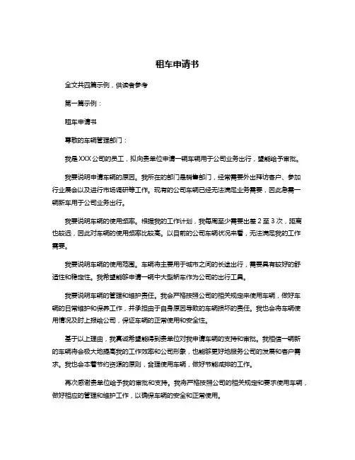 租车申请书
