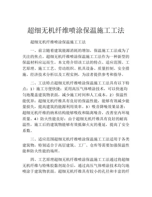 超细无机纤维喷涂保温施工工法