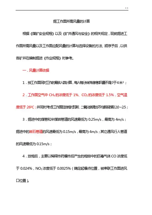 掘进工作面所需风量计算