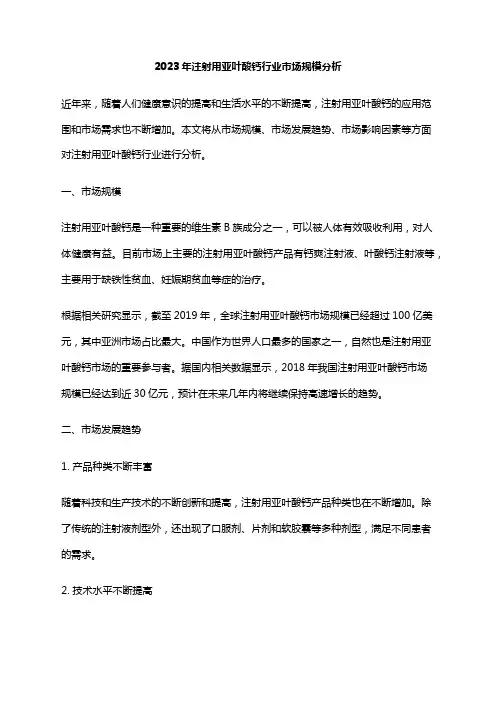 2023年注射用亚叶酸钙行业市场规模分析