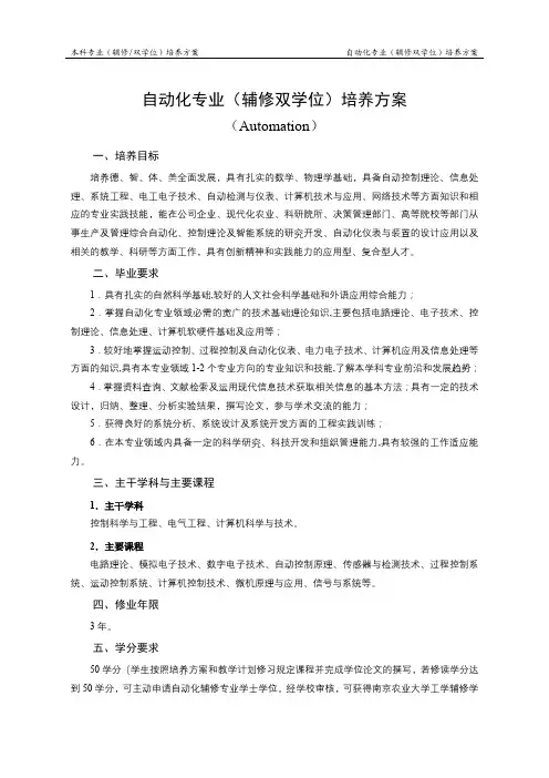 自动化专业(辅修双学位)培养方案