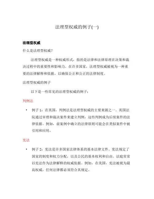 法理型权威的例子(一)