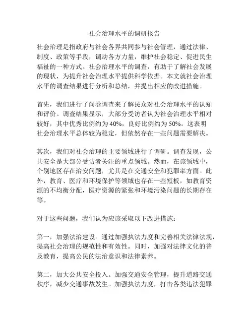 社会治理水平的调研报告