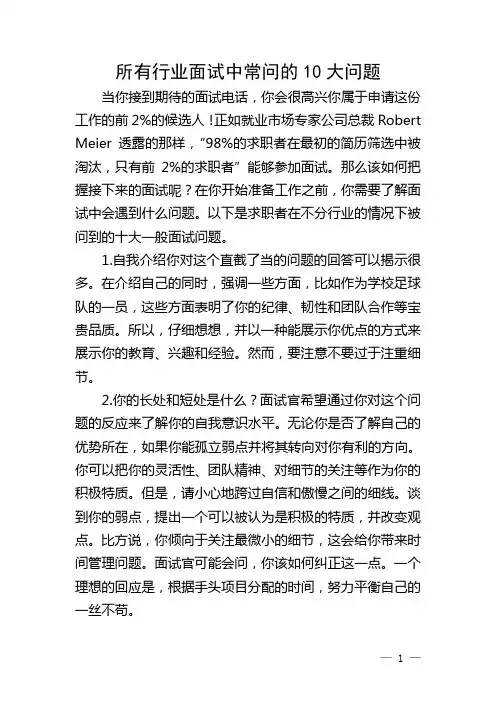 所有行业面试中常问的10大问题
