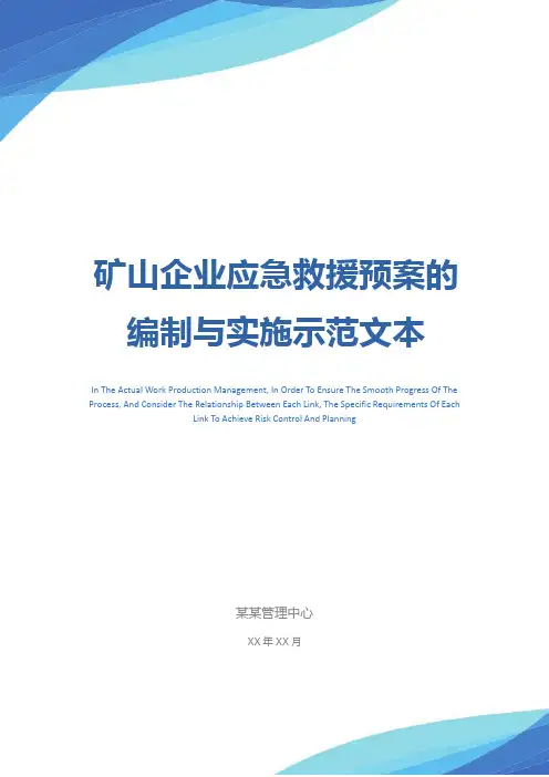 矿山企业应急救援预案的编制与实施示范文本
