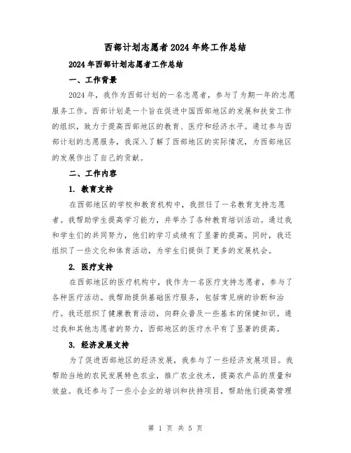 西部计划志愿者2024年终工作总结（2篇）