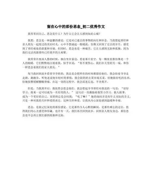 留在心中的那份思念_初二优秀作文