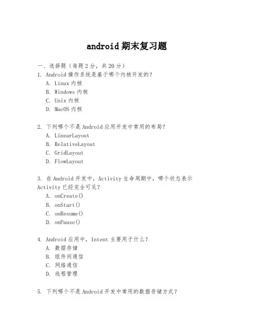 android期末复习题