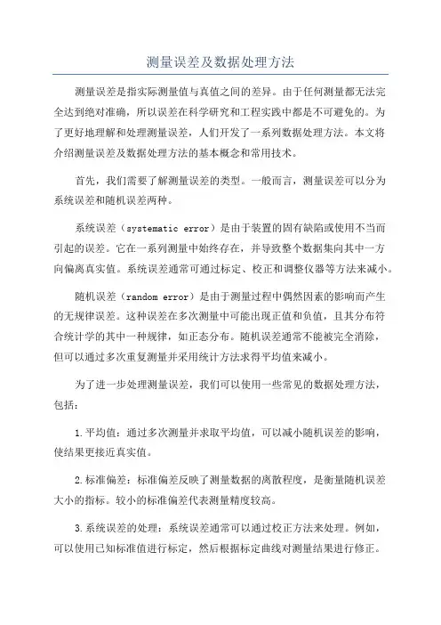 测量误差及数据处理方法