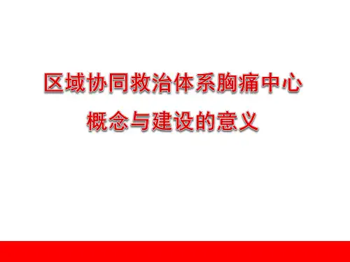区域协同救治体系胸痛中心概念与建设的意义