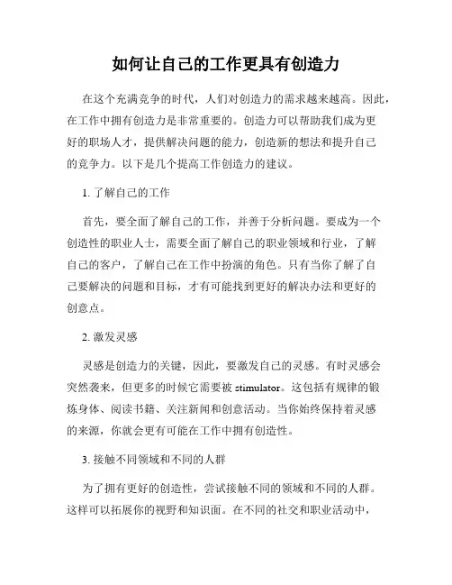如何让自己的工作更具有创造力