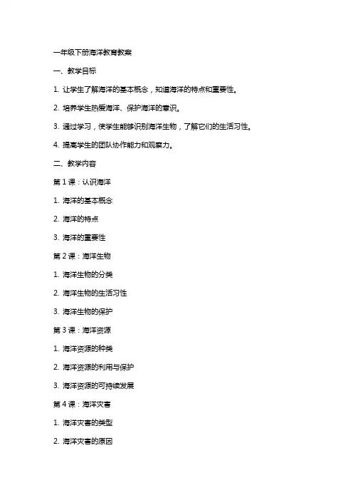 一年级下册海洋教育教案
