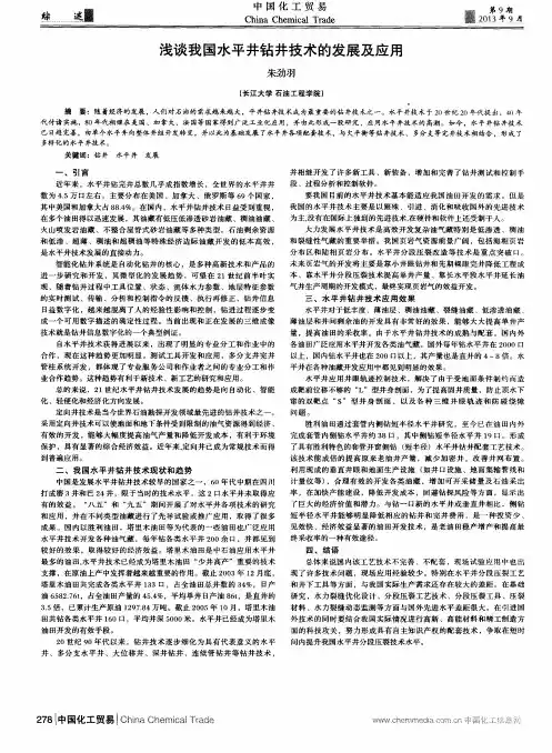 浅谈我国水平井钻井技术的发展及应用