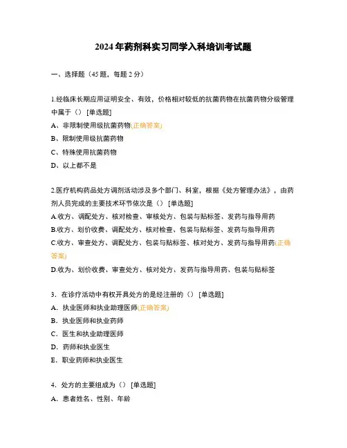 2024年药剂科实习同学入科培训考试题