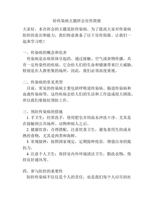 防传染病主题班会宣传简报