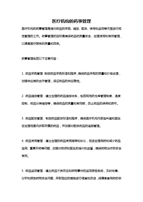医疗机构的药事管理