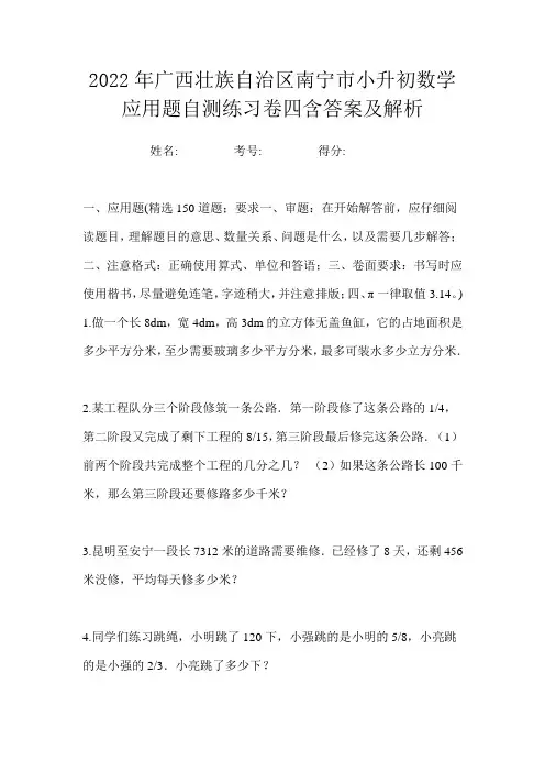 2022年广西壮族自治区南宁市小升初数学应用题自测练习卷四含答案及解析