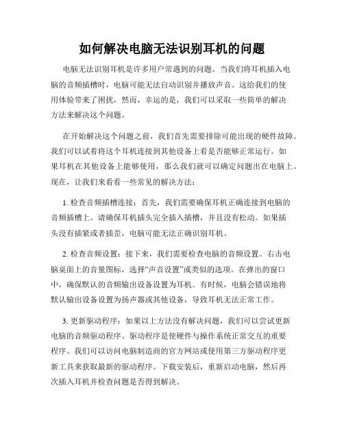 如何解决电脑无法识别耳机的问题