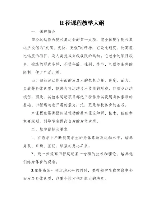 田径课程教学大纲