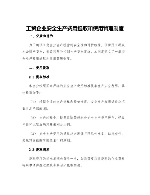 工贸企业安全生产费用提取和使用管理制度