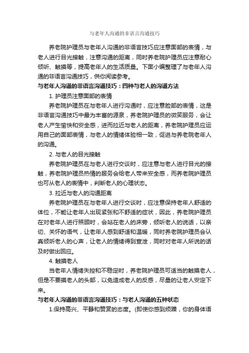 与老年人沟通的非语言沟通技巧_演讲与口才_