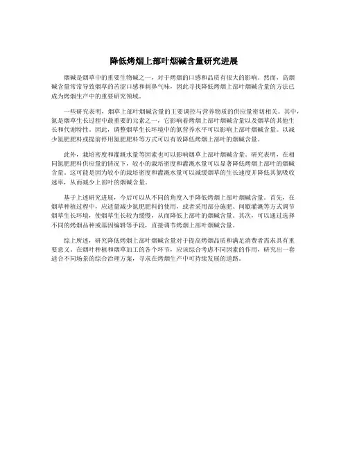 降低烤烟上部叶烟碱含量研究进展